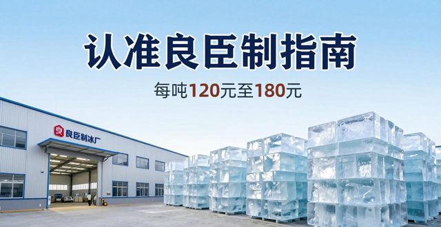 广州番禺区大冰块厂怎么选 认准良臣制冰厂