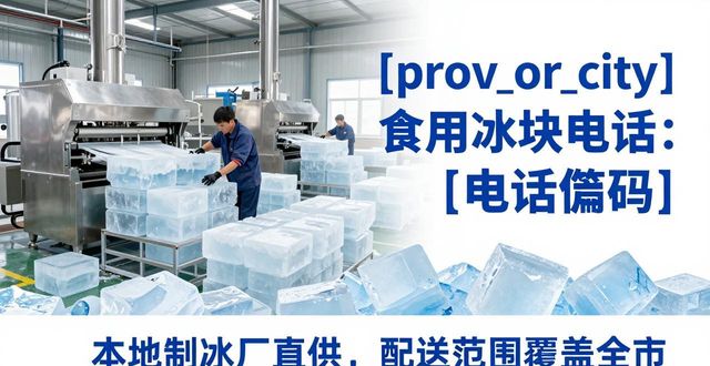 广州番禺区食用冰块电话 本地制冰厂直供联系方式