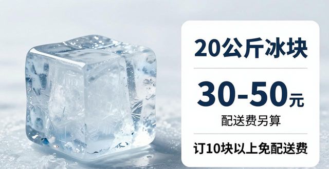 广州番禺区大冰块配送，到底靠不靠谱？