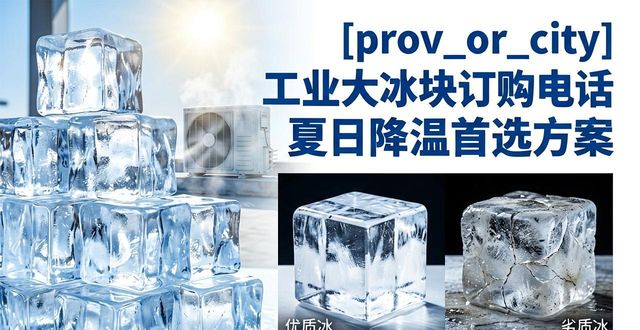 广州番禺区工业大冰块订购电话 夏日降温首选方案