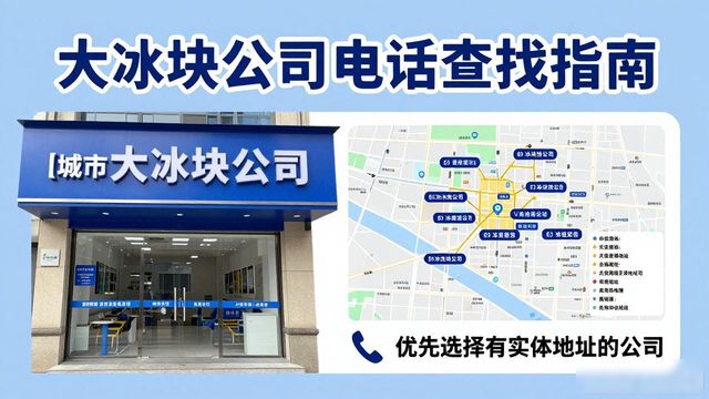 广州番禺区大冰块公司电话怎么找？实用指南来了