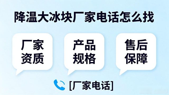 广州番禺区降温大冰块厂家电话怎么找 实用指南来了